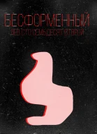 Бесформенный