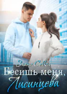 Бесишь меня Лисинцева