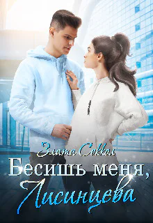 Бесишь меня Лисинцева
