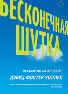 Бесконечная шутка  Дэвид Фостер Уоллес