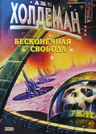 Бесконечная свобода