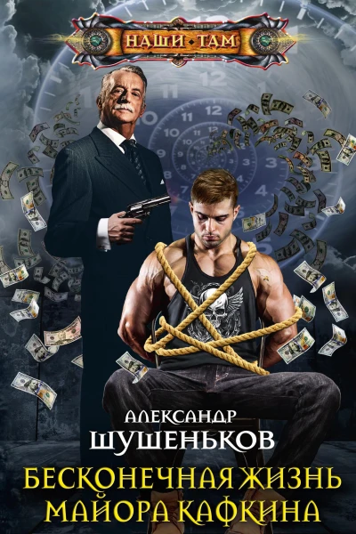 Бесконечная жизнь майора Кафкина роман  Шушеньков А Б