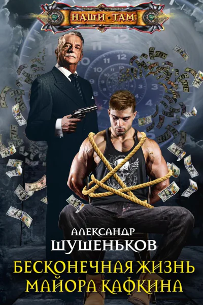 Бесконечная жизнь майора Кафкина