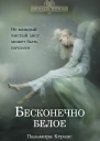 Бесконечно белое  Пальмира Керлис