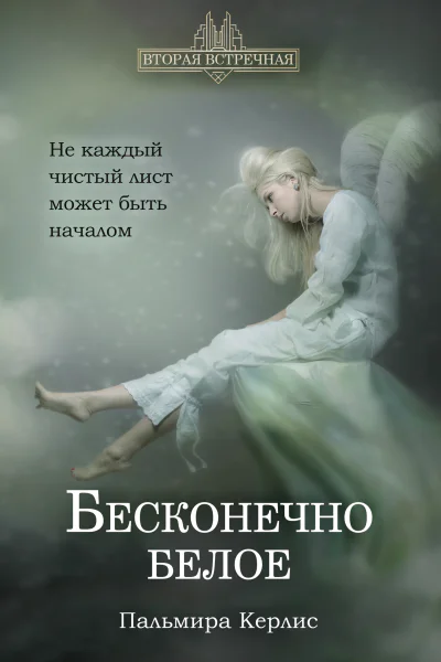 Бесконечно белое  Пальмира Керлис