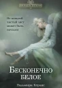 Бесконечно белое
