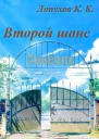 Бесконечное лето Второй шанс