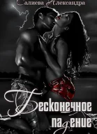 Бесконечное падение