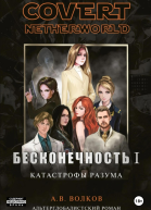 Бесконечность I Катастрофы разума