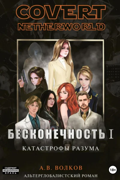 Бесконечность I Катастрофы разума