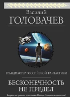 Бесконечность не предел Трилогия о числонавте Прохоре Смирнове