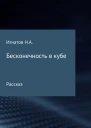 Бесконечность в кубе