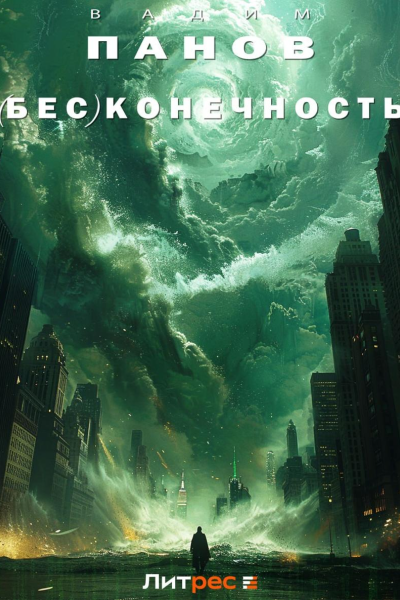 Бесконечность