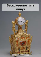 Бесконечные пять минут