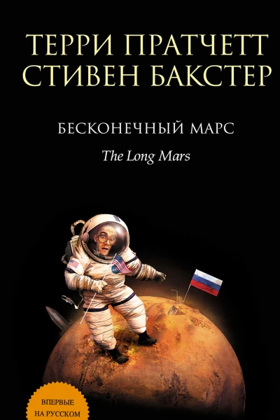 Бесконечный Марс