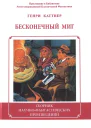 Бесконечный миг  Генри Каттнер