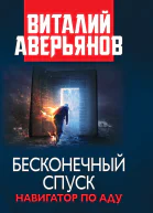 Бесконечный спуск Роман Стихи и песни последних лет  Виталий Аверьянов
