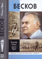 Бесков