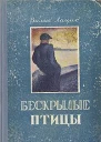 Бескрылые птицы