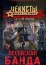 Бесовская банда
