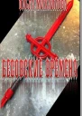 Бесовские времена СИ
