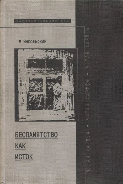Беспамятство как исток Читая Хармса