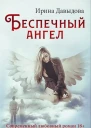 Беспечный ангел