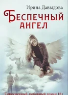 Беспечный ангел
