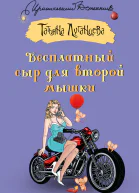 Бесплатный сыр для второй мышки  Татьяна Луганцева