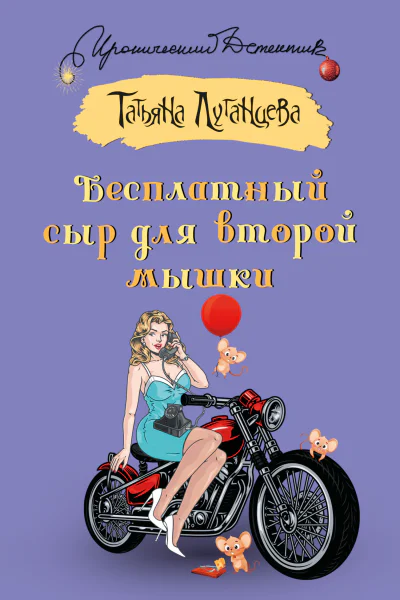 Бесплатный сыр для второй мышки  Татьяна Луганцева