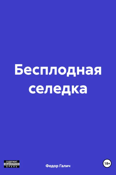Бесплодная селедка