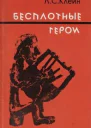 Бесплотные герои Происхождение образов Илиады