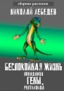 Беспокойная жизнь попаданца Гены рептилоида
