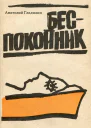 Беспокойник Рассказы разных лет