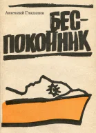 Беспокойник Рассказы разных лет