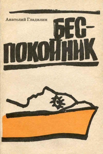 Беспокойник Рассказы разных лет