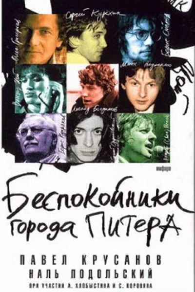 Беспокойники города Питера