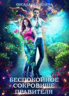 Беспокойное сокровище правителя