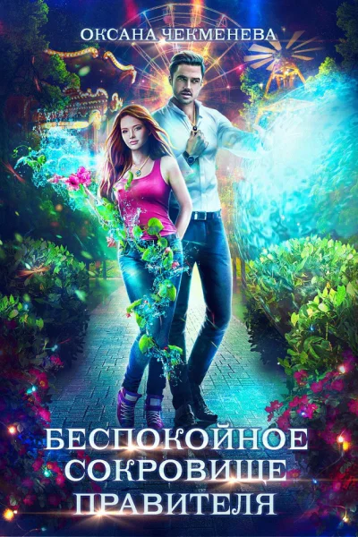 Беспокойное сокровище правителя