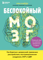 Беспокойный мозг Полезный гайд по снижению тревожности и стресса Как бороться с депрессией тревожным расстройством посттравматическим синдромом ОКР и СДВГ