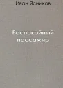 Беспокойный пассажир