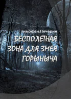 Бесполетная зона для Змея Горыныча