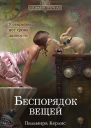 Беспорядок вещей