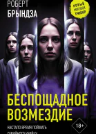 Беспощадное возмездие