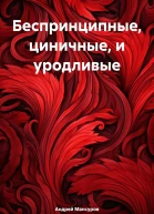 Беспринципные циничные и уродливые