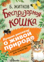 Беспризорная кошка сборник С вопросами и ответами для почемучек