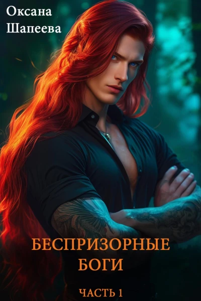 Беспризорные боги Часть 1