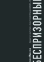 Беспризорные Бродячее детство в Советской России 19171935