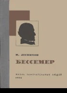 Бессемер