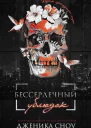 Бессердечный ублюдок